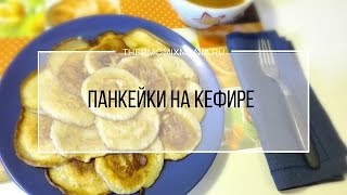 Рецепт Термомикс Панкейки на кефире [upl. by Annoyek]