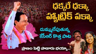 Hattrick Pakka Song  Madhu Priya  Nalgonda Gaddar  KCR Songs [upl. by Shurlocke457]