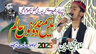 New Advance 2025 Heart touching Naat  Hain Samandar Dono Alam Ghulam Muhayuldin [upl. by Lemmuela]