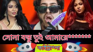 সোনা বন্ধু তুই আমারে ভোতাদা দিয়া কাইট্টালা  Rosted Video  Xefer Spicy  Fuad  News [upl. by Eatnuahc]