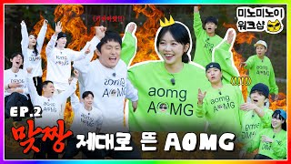 미노이 팀 VS 기안84 팀🔥 피 튀기는 AOMG 게임 현장ㅣ미노미노이 워크샵 EP2 [upl. by Mala]