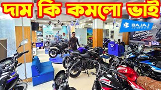 দাম কি কমলো ভাই Bajaj Bike Price in Bangladesh September 2024  Bajaj Fair [upl. by Sivert687]