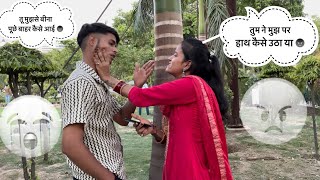 मुझसे बीना Pucha तुम कैसे आई 😡  अब मैं घर कैसे जाओ गी 😭 Prank ऑन Husband vlog itscrazyparul1 [upl. by Knuth]