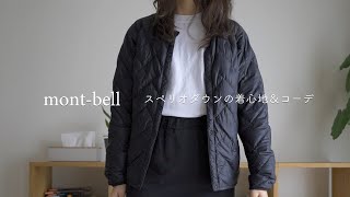 【悩みに悩んで買いました】モンベルのインナー＆アウターに使える便利なダウンジャケット [upl. by Harriette]