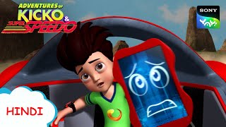 जीरो और हीरो  New Episode  Moral stories for kids  Adventures of Kicko amp Super Speedo [upl. by Tim444]