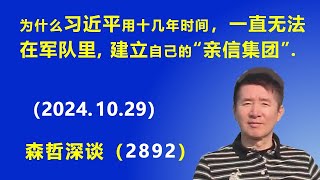 一个简单的原因，导致习近平花了十多年时间，却一直无法在军队里，建立自己的“亲信集团”（20241029） [upl. by Eiggep417]