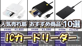 ICカードリーダー 人気売れ筋 おすすめ10選【2024年】 [upl. by Hyacintha]