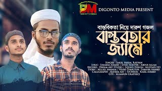 বাস্তবিকতা নিয়ে সময়োপযোগী গজল বাস্তবতার জ্যামেbastobotar jeme In the jam of realitydigonto media [upl. by Nylg]