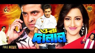 Ora Dalal  Bangla Movie  Shakib Khan  Rachana Banerjee  Omar Sani  Shakib Khan Full Movie [upl. by Petra]