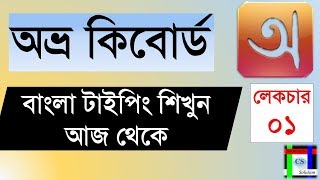 Avro keyboard tutorial  Bangla Typing tutorial full course  lecture01 [upl. by Anawaj542]