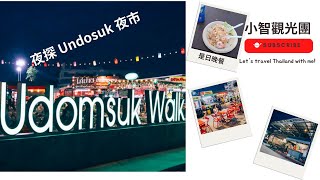 泰國29天自由行 20230703G 景點美食 BTS Udomsuk站 走進Udomsuk最地道的美食市場Udomsuk Walk 地膽Yvan帶路行遍整個市場 體驗泰式夜市美食 [upl. by Tatiana]