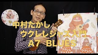 中村たかし「はじめてのウクレレ・ジャズ入門」12（A7 blues [upl. by Oijres]