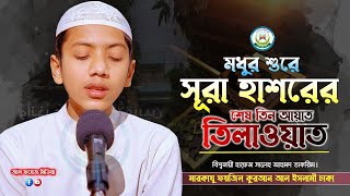 অন্তর শীতল করা কণ্ঠে সূরা হাশরের শেষের তিন আয়াত তিলাওয়াত  Recited by Hafez Sale Ahead Takrim [upl. by Hanzelin]