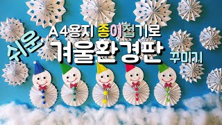 A4용지로 쉬운 겨울환경판 꾸미기 쉬운 종이접기로 눈사람 눈결정체 만들기 겨울 환경구성 교실 게시판 꾸미기 어린이집 유치원 초등학교 교사용 [upl. by Orlanta643]