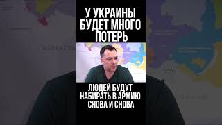 Арестович В состоянии ли Украина выйти на границы 1991 года [upl. by Eelesor733]