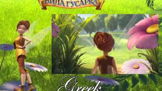 Tinkerbell  The Pirate fairyWho i am  Multilanguage [upl. by Wenda]