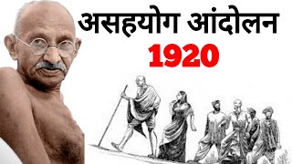 Noncooperation movement 1920 Gandhi movement असहयोग आंदोलन [upl. by Arin]