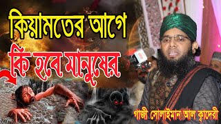 ২০২৪ সালের নতুন ওয়াজ শুনে মন চাই চিতকার করে কাদী । গাজী সোলাইমান ক্বাদেরী Gazi Solaiman new waz 2024 [upl. by Grefer]