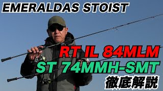 【2024年ダイワ新製品】ついに発表 STOIST新ロッド！！ヤマラッピがその特徴を解説します [upl. by Eatnhoj453]