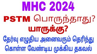 MHC 🙄🙄 PSTM பொருந்தாது தேர்வர்கள் கவனத்திற்கு [upl. by Gnen]