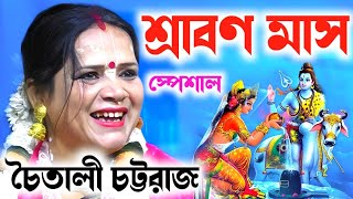 শ্রাবণ মাস স্পেশাল  চৈতালি চট্টরাজের কীর্তন  Chaitali Chattaraj Kirtan 2024  New Tattwa Katha [upl. by Ahsi]