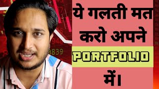 अपने Mutual Funds Portfolio में ये गलती न करें। [upl. by Redla]