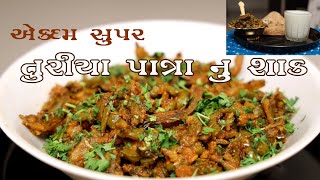 તુરીયા પાત્રાનું શાક  બનાવવાની પરફેક્ટ રીત How To Make Turiya Patra Nu Shaak  Gujarati Recipe [upl. by Prisilla]