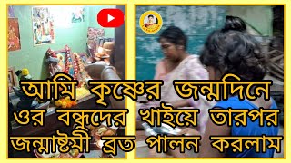 আমি কৃষ্ণের জন্মদিনে ওর বন্ধুদের খাইয়ে তারপর জন্মাষ্টমী ব্রত পালন করলাম। [upl. by Metzger]