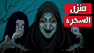 منزل السحره قصص رعب انيميشن [upl. by Ielerol990]