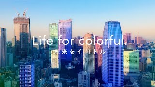 【三井物産フォーサイト】ブランドムービー「Life for colorful 未来をイロドル」Short Version [upl. by Puttergill779]