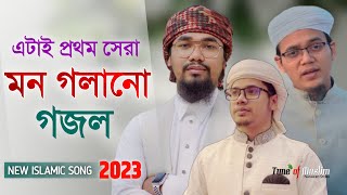 এটাই প্রথম সেরা গজল ২০২৩  Kalarab Gojol 2023  Islamic Song  Kolorob Ghazal  Gojol 2023  Gozol [upl. by Hanny]