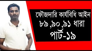 ফৌজদারি কার্যবিধি 899091 ধারা। পার্ট 19 [upl. by Sholom]