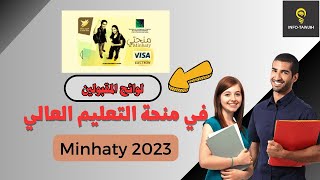 الاعلان عن لوائح المقبولين في منحة التعليم العالي 2023  تقديم شكاية [upl. by Yrocal993]