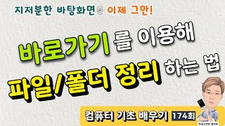 174 컴퓨터기초배우기  바로가기를 이용해 파일과 폴더 정리하기 [upl. by Haeluj561]