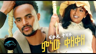 Fikadu Tizazu  Minew Kezeze  ምነው ቀዘቀዘ  New Ethiopian Music 2022   Official Video   Remix [upl. by Darach]