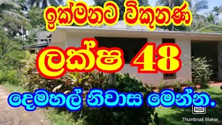 ඉක්මනට විකුණන ලක්ෂ 48 දෙමහල් නිවාස මෙන්නpodi malliidamniwasawikunana idamwikunana niwasahome [upl. by Anatnom]