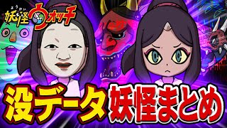 【妖怪ウォッチ】ゲームの没データから見つかった幻の没妖怪まとめ [upl. by Adraynek555]