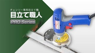 チェンソー専用目立て機 目立て職人 紹介映像 [upl. by Ian]