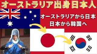 オーストラリア生まれの4カ国語日本語、英語、韓国語、中国語マルチリンガル日本人、日本で7年住んだ後に韓国に行くことにした理由とは？ 韓国 留学 韓国語 [upl. by Micky]