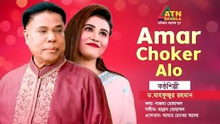 Amar Choker Alo  Dr Mahfuzur Rahman  Bangla Song  ATN Bangla [upl. by Whiffen]