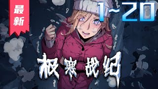 《极寒战记》第120集【漫画解说最新合集】丨冰河末日来临，被暗恋对象杀死后重生获得了神奇的能力——吃到嘴的零食突然变成了植物？令人惊喜的是这能力居然还能这样用……！ 剑神说漫 [upl. by Bravin589]