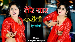 तेरे यार करौली के छोरी  Tere Yaar Karauli Ke Chhori  Singer Ranjeet Gurjar  Sonu Shekhawati [upl. by Netsruk]