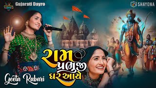 Mere Ram prabhu ji Ghar aye  Geeta Rabari New Song 2024  Geeta Rabari Dayro 2024  Shayona Films [upl. by Niobe]