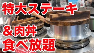 【1000円〜】ステーキ＆肉丼食べ放題が感動を超えるレベルだった。 [upl. by Courtney984]