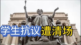 美国高校亲巴学生抗议被清场；中文媒体渲染炒作的目的；202405011 [upl. by Ynittirb]