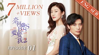 ENG SUB《奈何BOSS要娶我S2 Well Intended Love S2》EP01  剛與霸道總裁相識就宣佈訂婚，這太勁爆了！徐開騁 王雙  KUKAN Drama [upl. by Modnarb]