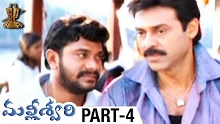 Malliswari Telugu Full Movie  Part 4  Venkatesh  Katrina Kaif  Brahmanandam  Sunil  Trivikram [upl. by Snowman266]