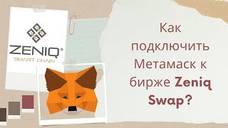 Как подключить Метамаск к бирже Zeniq Swap Теперь Юнисвап не нужен [upl. by Berni520]