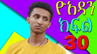 ክፍል 30 Part 30  ዮአዳን Yoadan [upl. by Fairlie199]