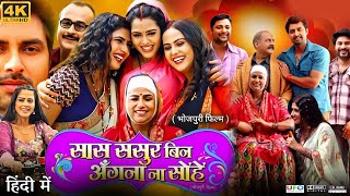 Saas Sasur Bina Angana Na Sohe Full Movie  Vikrant Singh Rajpoot  Richa Dixit  Review amp Facts HD [upl. by Ennalorac]